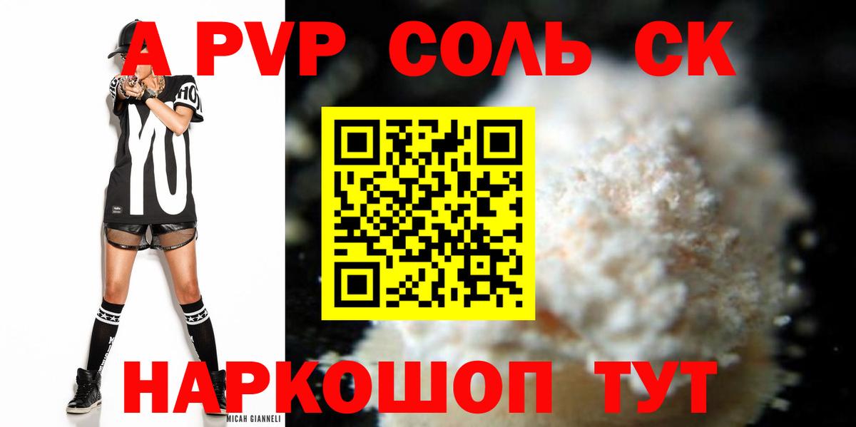 A PVP Соль  Вход с VPN  APVP Crystall  Отрадный 