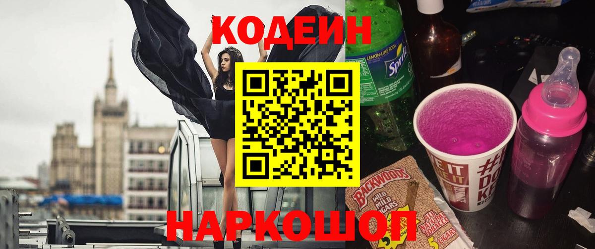 Отрадный  Кодеин Purple Drank  Codein напиток Lean (лин)  Вход с VPN 
